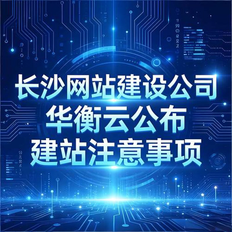 湖南网站建设：构建数字门面的艺术